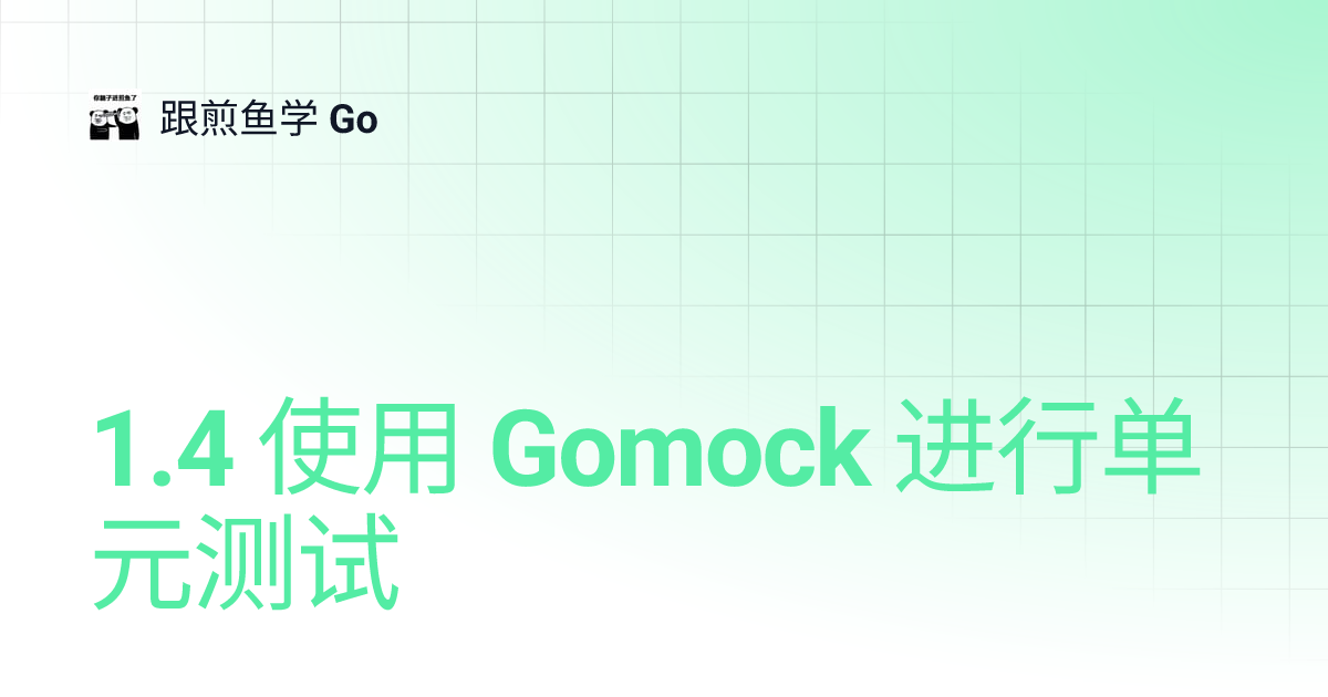 1.4 使用 Gomock 进行单元测试 | 跟煎鱼学 Go